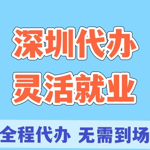 深圳信息咨询灵活就业登记本地化生活服务
